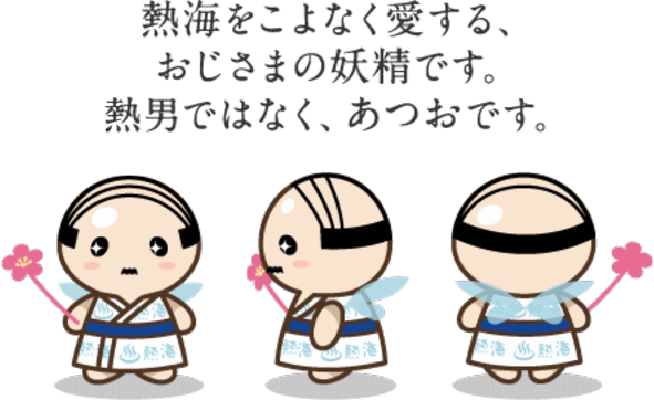 熱海より 伊豆熱海のゆるきゃら あつお とは 公式 熱海ホテルパイプのけむり