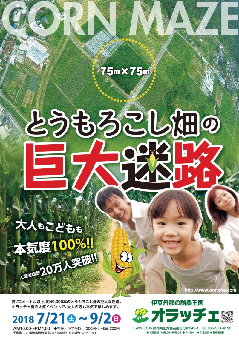 熱海より オラッチェ牧場 とうもろこし畑の巨大迷路で大冒険 公式 熱海ホテルパイプのけむり