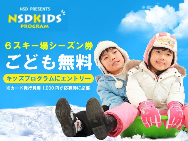 白馬より～子供と一緒に雪山に行こう！ NSDキッズプログラム'21-'22